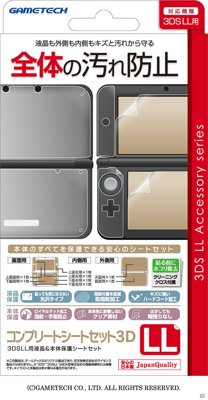 ゲームテック、3DSLL本体をキズや指紋汚れから守る「よごれなシート3DLL」を8月31日に発売の画像10