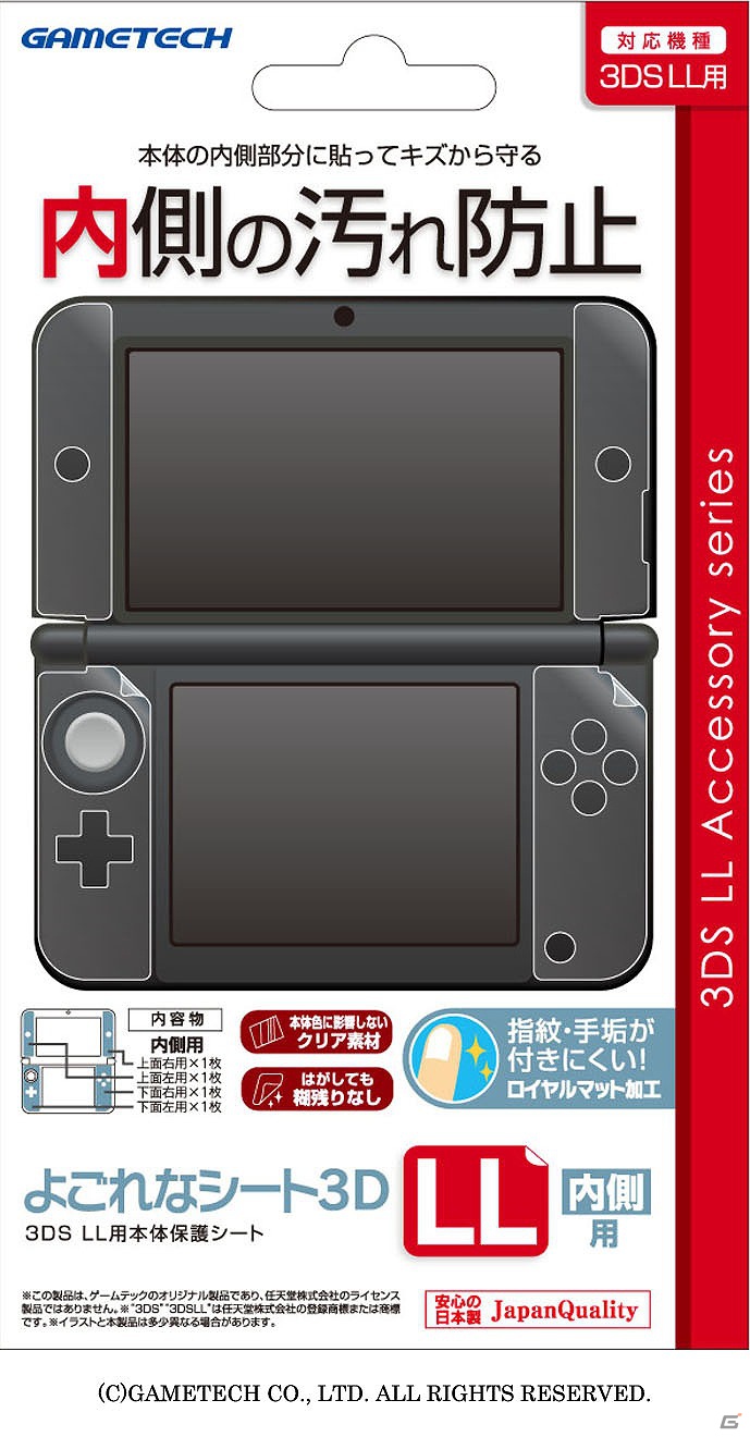 ゲームテック、3DSLL本体をキズや指紋汚れから守る「よごれなシート3DLL」を8月31日に発売の画像3