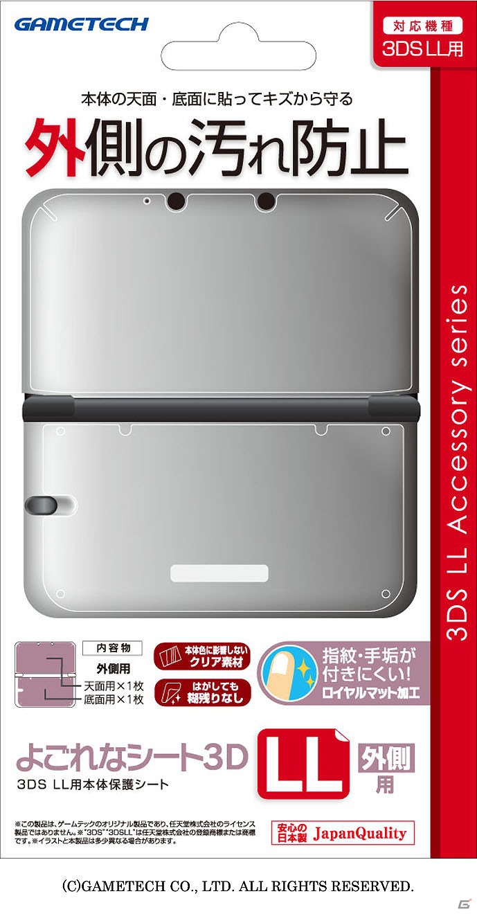 ゲームテック、3DSLL本体をキズや指紋汚れから守る「よごれなシート3DLL」を8月31日に発売の画像6