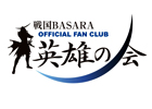 「戦国BASARA」オフィシャルファンクラブ～英雄の会～、8月23日より第ニ次会員募集をスタート