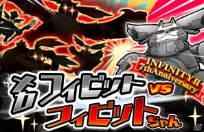 携帯オンラインRPG「INFINITY2」7周年記念イベントを開催！さらにワールド統合も開始の画像2