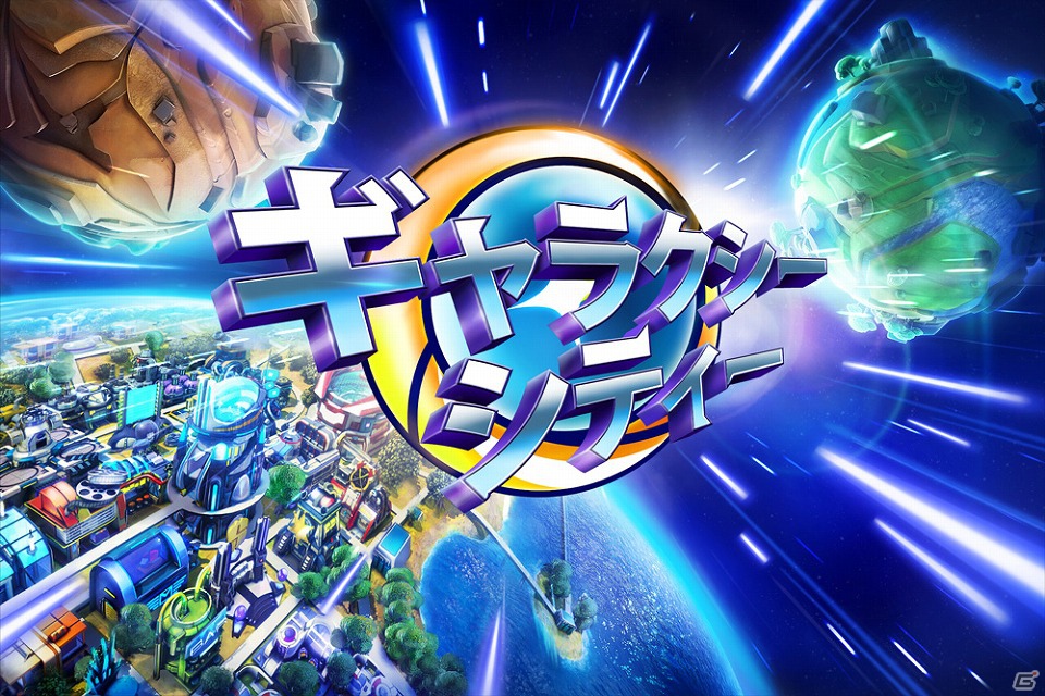 iOS/Android「ギャラクシー・シティー」が配信開始―宇宙の危機に立ち向かい、コロニーを繁栄させようの画像1