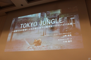 【CEDEC 2012】経験ゼロの若者がなぜヒット作を生み出せたのか、「TOKYO JUNGLE」の開発者が明かすの画像1