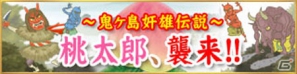 Android「あやかし百鬼夜行～妖怪育成奇譚～」8月24日よりイベント「～鬼ヶ島奸雄伝説～桃太郎、襲来！」開始の画像1