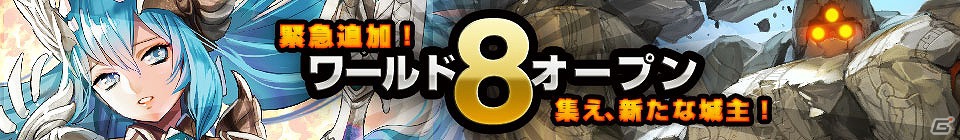 iPhone「Lord of Knights」ワールド8が新規オープン！［SR］カードが必ず1枚以上手に入る記念キャンペーンを開催の画像1