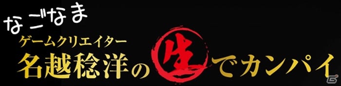 PS3「龍が如く5 夢、叶えし者」ニコニコ生放送特別番組「ゲームクリエイター名越稔洋の生でカンパイ」第2回目の放送が8月27日に決定の画像2