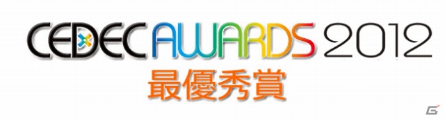 「パズル＆ドラゴンズ」iOS版が「CEDEC AWARDS 2012」最優秀賞を受賞―8月27日より受賞記念キャンペーンを開催の画像10