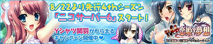「Web 恋姫†夢想 for ニコニコアプリ」新公開の「ニコサーバー6」にて4thシーズンがスタートの画像1