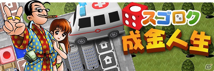 スゴロクで夢を掴め！iOS「スゴロク成金人生」本日8月24日よりApp Storeにて配信開始の画像11