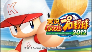 【サマゲー2012】PS3「実況パワフルプロ野球2012」国民的野球ゲームの最新作を紹介！さらに進化したサクセス＆ペナントでこの夏をさらに熱くしようの画像1