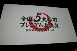 PS3「龍が如く5 夢、叶えし者」最新プロモーション映像が公開＆横山プロデューサーと黒田崇矢さんのトークショウが行われたプレミアム上映会の模様を紹介の画像15