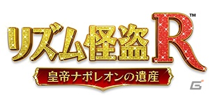 3DS「リズム怪盗R 皇帝ナポレオンの遺産」PS3/PS Vita/Xbox 360「パワースマッシュ4」がお求めやすい価格になって登場の画像1