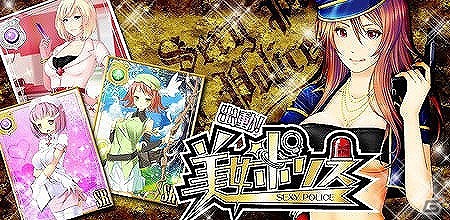 「出動！美女ポリス」Mobage版が提供開始！ハイレアカード「マネージャーポリス」をプレゼントするキャンペーンが開催の画像1