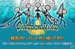 最高のヒーローたちによるios向けディフェンスゲーム カートゥーンウォーズ2 Free 配信開始 ゲーム情報サイト Gamer