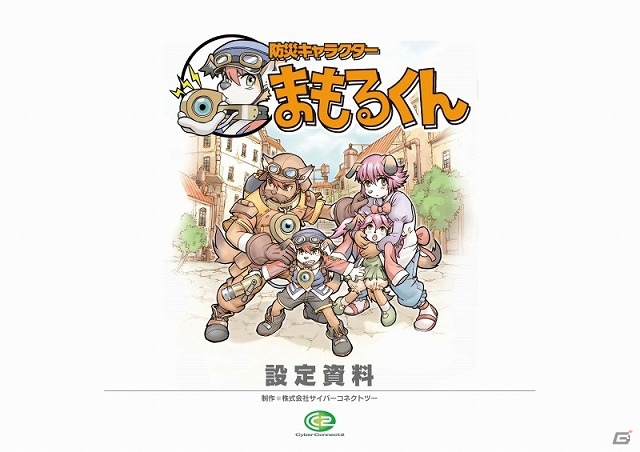 サイバーコネクトツー、本日8月27日より「まもるくん」復興支援プロジェクト第4弾作品を公開の画像1