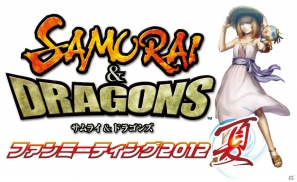 KEI氏デザインのかわいい“ドリームキャスト”が登場！2ndシーズンの詳細も明らかになったPS Vita「サムライ＆ドラゴンズ」ファンミーティング2012夏の模様をレポート！の画像1