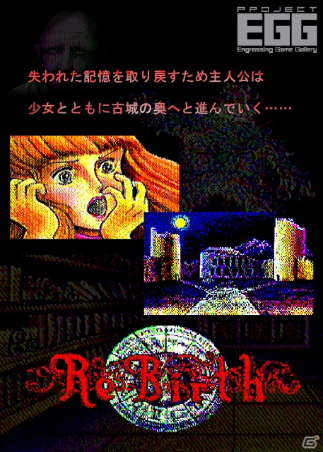 「プロジェクトEGG」8月28日より「リ・バース（PC-8801版）」をリリースの画像1