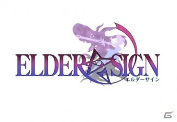 朝晩2回の行動決定だけで楽しめる！クトゥルフ神話をベースにしたiOS/Android「エルダーサイン」配信開始の画像1