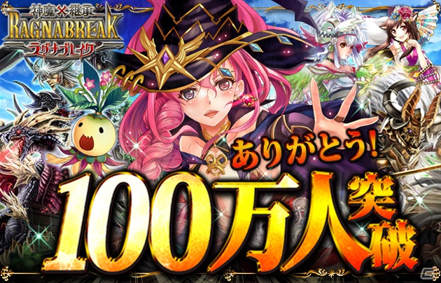 Mobage「神魔×継承！ラグナブレイク」登録会員数100万人突破！Sレアカードがもらえるキャンペーンを実施の画像1