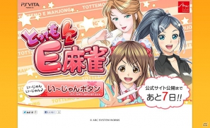 PS Vita「とってもE麻雀」のティザーサイトがオープンの画像2