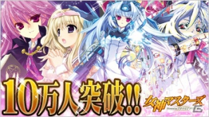 GREE「女神マスターズ powered by アクエリアンエイジ」会員数10万人突破を記念して 「10万人突破記念キャンペーン＆イベント」を開催の画像1