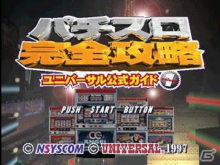 PS3/PSP「アルゼ公式ガイド vol.4」「ユニバーサル公式ガイド vol.1」「ユニバーサル公式ガイド vol.3」パチスロ完全攻略シリーズ3タイトルがプレイステーションゲームアーカイブスにて配信開始の画像14