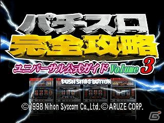 PS3/PSP「アルゼ公式ガイド vol.4」「ユニバーサル公式ガイド vol.1」「ユニバーサル公式ガイド vol.3」パチスロ完全攻略シリーズ3タイトルがプレイステーションゲームアーカイブスにて配信開始の画像24