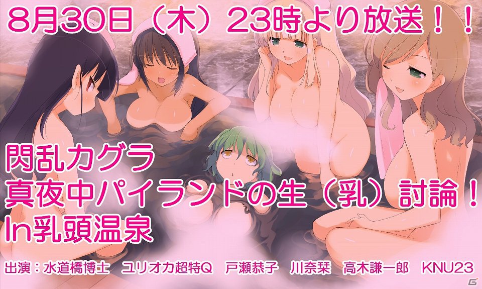 3DS「閃乱カグラ Burst -紅蓮の少女達-」乳頭温泉で徹底討論！ニコニコ公式生放送「閃乱カグラ 真夜中パイランドの生（乳）討論！in乳頭温泉」8月30日放送の画像1