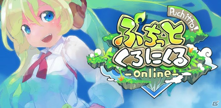 かわいいキャラクターによるアクションMMORPG！Android「ぷちっとくろにくる」βテストが本日8月29日よりスタートの画像1