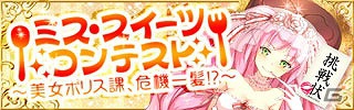 Android「出動！美女ポリス」でイベント「ミス・スイーツコンテスト～美女ポリス課、危機一髪！？～」開催の画像2