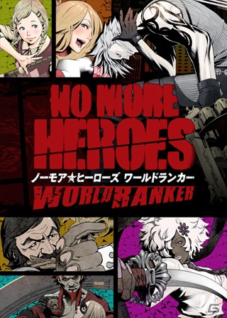 「スーパークリエイターズ」第1弾アプリが登場！Android「ノーモア★ヒーローズ ワールドランカー」8月30日より配信開始の画像9