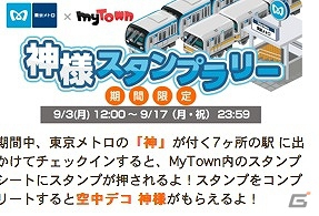 iPhone「MyTown」東京メトロに乗って「神様」を探そう！神様スタンプラリー開催の画像2