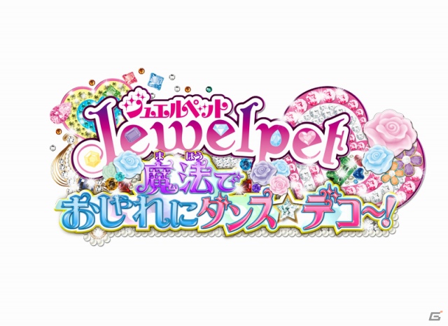 フリュー、3DS「ジュエルペット 魔法でおしゃれにダンス☆デコ～！」の制作を発表！発売日は2012年11月8日に決定の画像1