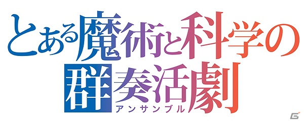 PSP「とある魔術と科学の群奏活劇（アンサンブル）」発売日が2013年2月21日に決定！限定版の情報も公開の画像3