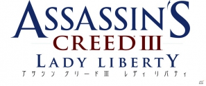「アサシン クリード3」「アサシン クリード3 レディ リバティ」日本語版声優発表！「等身大コナー像付き」超限定版も発売決定の画像8