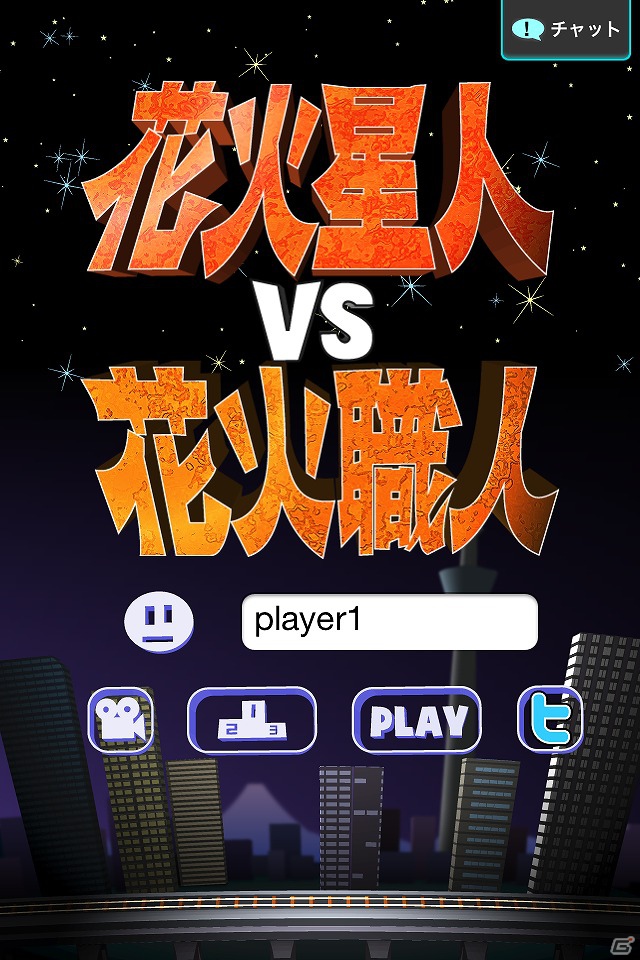 襲い来る花火星人から地球を守れ！iOS向けアクションゲーム「花火星人vs花火職人」配信開始の画像2