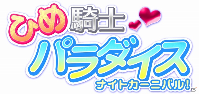 GREE「ナイトカーニバル EXA」がリニューアル！8月30日より新タイトル「ひめ騎士パラダイス ナイトカーニバル！」として配信開始―新規イラストも続々登場の画像1