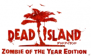 スパイク・チュンソフト、全てのDLCを収録した完全版シリーズを展開！第1弾となるPS3/Xbox 360「デッドアイランド：ゾンビ オブ ザ イヤー エディション」は11月1日に発売の画像11