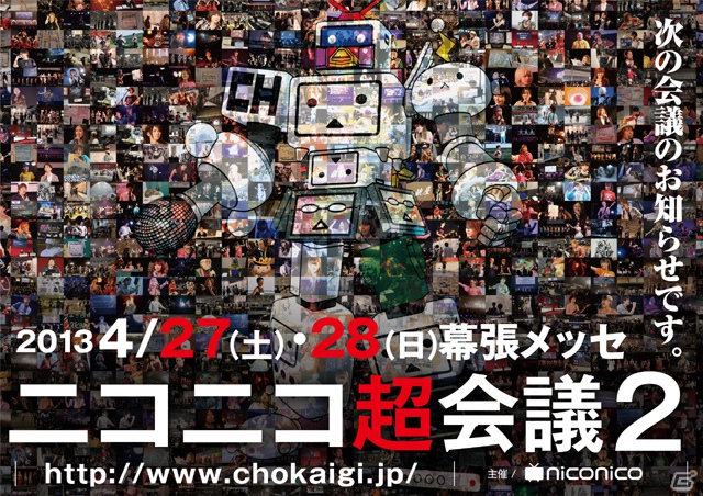超巨大フェス「ニコニコ超会議2」が2013年4月27日、28日に幕張メッセにて開催決定の画像1