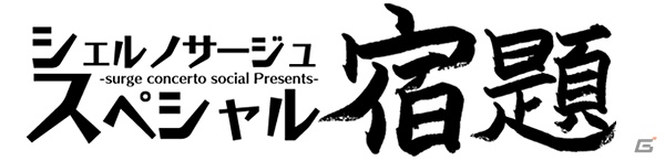 PS Vita「シェルノサージュ」のニコニコ生放送「シェルノサージュスペシャル～宿題～」が8月31日20時より放送決定の画像3