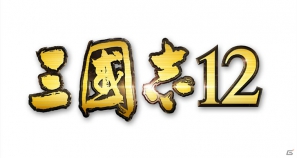新システムやシナリオを追加したPS3「三國志12」が2012年11月発売決定！豪華グッズ同梱の「PREMIUM BOX」も同時発売の画像1