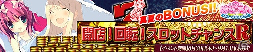 「桃色大戦ぱいろん for ニコニコアプリ」綺麗なバラにはトゲがある？「リシア・グッドフェロー」 登場＆「夏のBONUS！！開店！回転！スロットチャンスR」開始の画像1