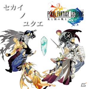 iOS/Android「ファイナルファンタジーレジェンズ 光と闇の戦士」本日8月31日より配信開始―主題歌はriyaさんの歌う「セカイノユクエ」にの画像7