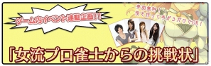 「桃色大戦ぱいろん for ニコニコアプリ」女流プロ雀士がコスプレ姿で参戦するリアルイベント「第2回ぱいろんCUP」を9月23日に開催の画像6