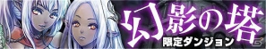 Mobage/Yahoo！Mobage「Lord of Knights」期間限定ダンジョン「幻影の塔」実装の画像3