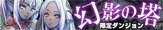 Mobage/Yahoo！Mobage「Lord of Knights」期間限定ダンジョン「幻影の塔」実装の画像3