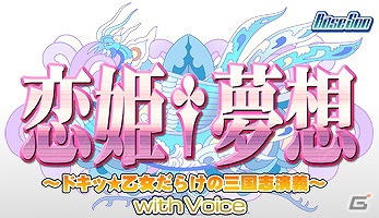 「恋姫†夢想」がPCオリジナル版ボイスでAndroidへ登場！Android「恋姫†夢想 ～ドキッ☆乙女だらけの三国志演義～with Voice / for Android」配信開始の画像1