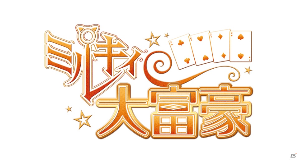 「大疾走！ミルキィホームズターボ」や「恋愛リプレイ」などのスマートフォン向けゲームを展開する「ブシモ」を発表！ブシロード東京ゲームショウ2012出展発表会をレポートの画像16