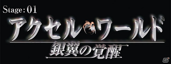 「バンダイナムコライブTV ゲームWednesday」9月5日の放送はPSP/PS3「アクセル・ワールド ―銀翼の覚醒―」特集！ゲストに三澤紗千香さん、浅沼晋太郎さん、二見鷹介プロデューサーが登場の画像6