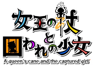 「アマガミ」3周年特別企画！フラッシュゲーム「女王の杖と囚われの少女」が公式サイトで配信開始の画像1